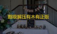 超级解压有木有正版